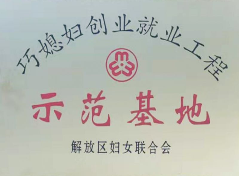 巧媳婦創(chuàng)業(yè)就業(yè)工程示范基地